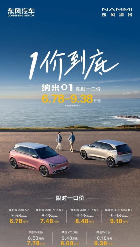 东风纳米01纯电小车限时优惠 兼具智能与续航的理想选择