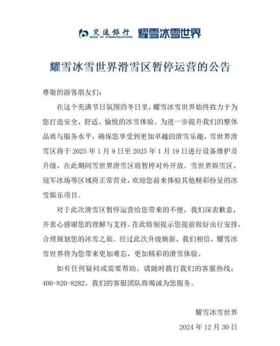 耀雪冰雪世界滑雪区暂停运营，诚挚致歉并宣布设备升级计划