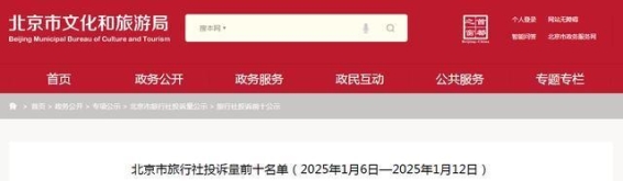 北京市旅行社投诉前十：消费者如何避免踩雷