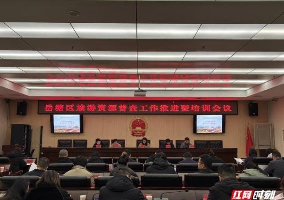岳塘区全面推进旅游资源普查工作 助力文化旅游产业发展