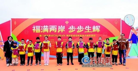 海峡两岸亲子徒步活动凝聚新春温情