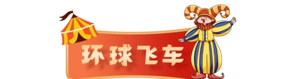 曹山旅游度假区新春马戏盛宴，炫彩启航