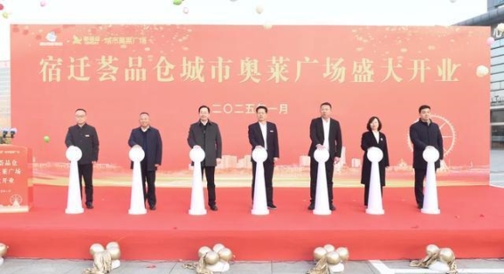 宿迁荟品仓·城市奥莱广场开业，掀起消费新风潮