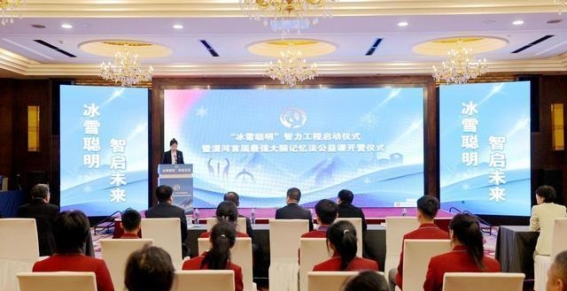 冰雪智慧的碰撞——漠河“最强大脑”记忆法公益课启航