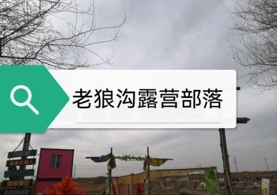 终于找到了老狼沟