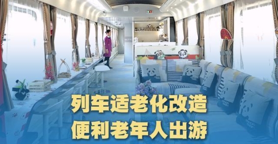 银发旅游列车：带动银发经济新蓝海