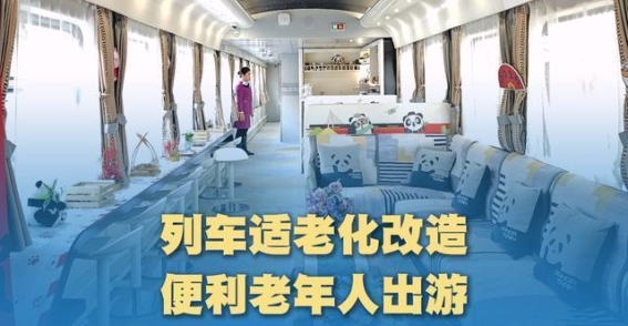银发经济再启航：铁路专列助力老年人乐享慢生活