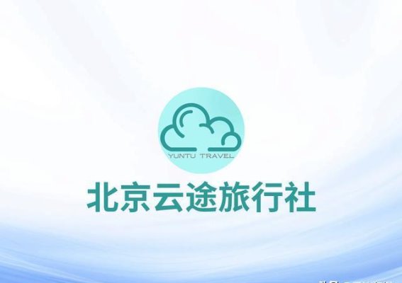 北京云途旅行社：引领高端定制旅游与摄影之路