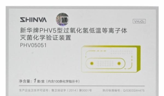 新华医疗推出过氧化氢灭菌监测五类卡 赋能医疗行业高效发展