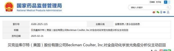 贝克曼库尔特公司召回DxI 9000免疫分析仪