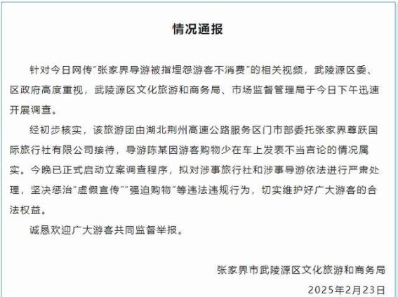 张家界武陵源回应导游不当言论 严肃调查处理