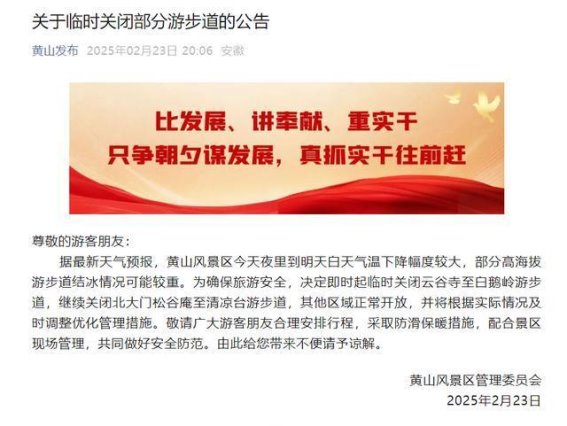 黄山降雪致游客滑倒，部分步道临时关闭应对安全隐患