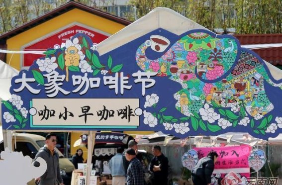 春日慢生活：大象咖啡节与云南咖啡的文化碰撞