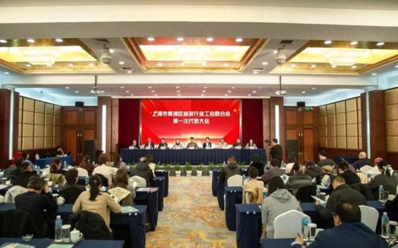 青浦区旅游行业工会联合会成立：打造高素质人才队伍，推动行业蓬勃发展