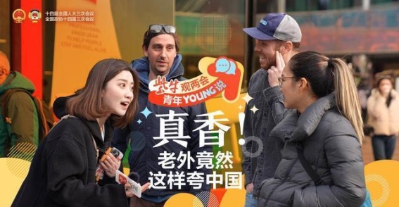 紫牛观两会：外国游客眼中的中国与未来展望