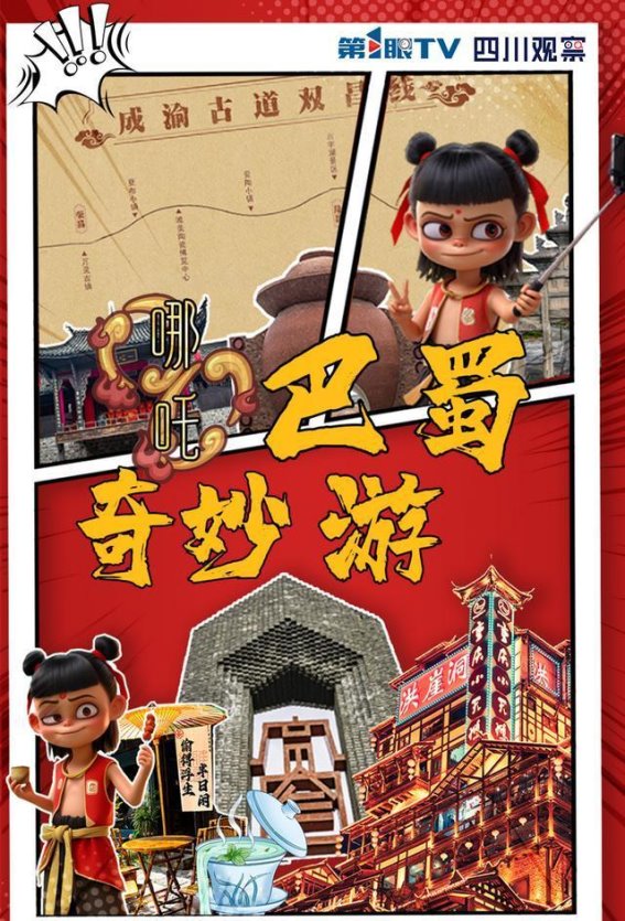 与哪吒同行，畅游巴蜀文化旅游走廊