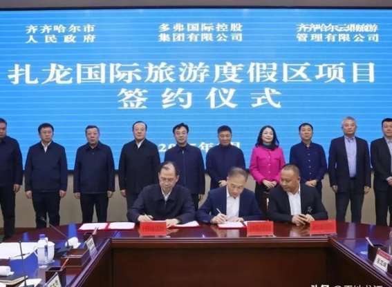 齐齐哈尔扎龙国际旅游度假区项目签约 助力文旅产业迈向新高峰