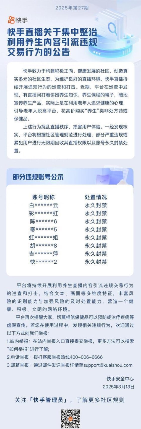 快手加强直播监管 严防虚假养生信息