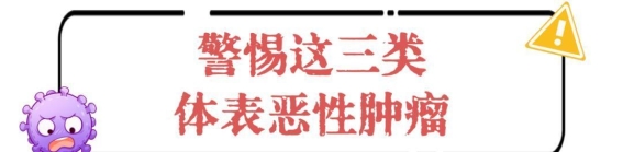 体表肿瘤自查指南：如何辨别良恶性肿瘤