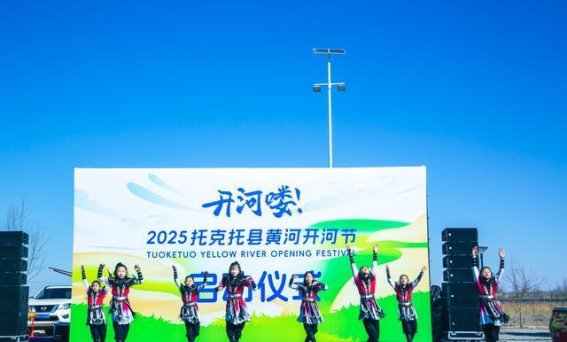 歌游黄河，托克托县黄河开河节盛大启幕
