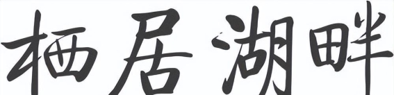 春日里的雪野湖，心灵的诗意栖息地
