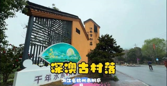 深澳古村落的历史与水系智慧