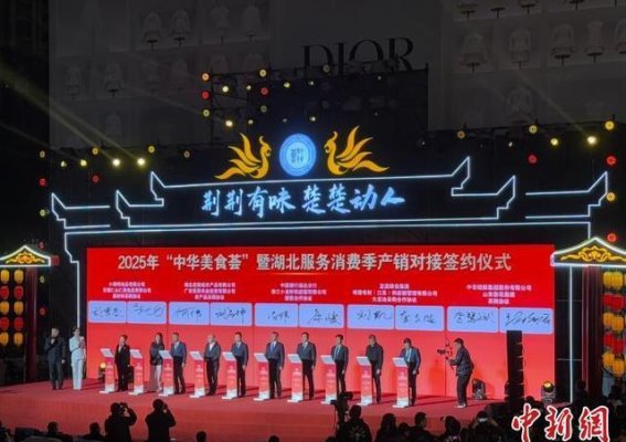 2025年“中华美食荟”亮相湖北 引领消费新潮流