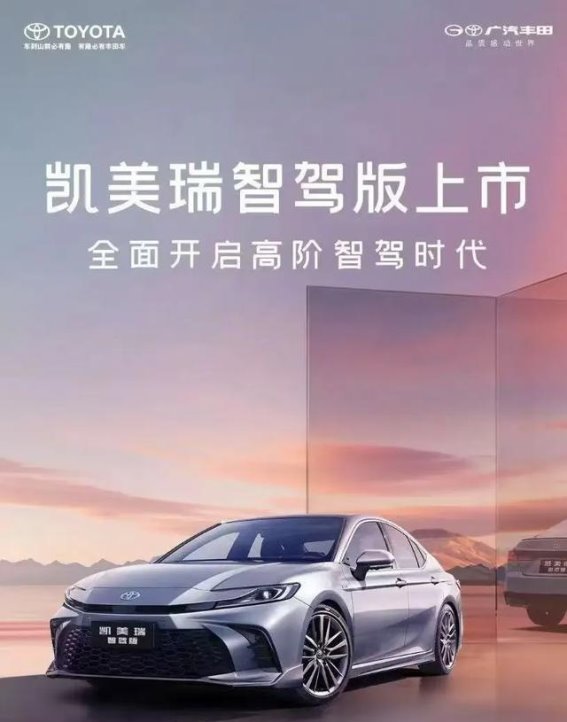 广汽丰田凯美瑞智驾版上市，开启油电共融的智能驾驶时代