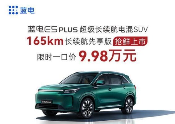 智能科技与强劲动力的完美融合——蓝电E5 PLUS评测
