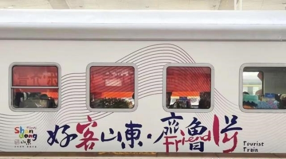齐鲁文化流动在列车上 “好客山东·齐鲁1号”旅游专列首发