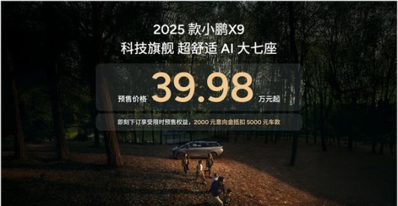 2025款小鹏X9：重塑家用MPV舒适新标杆