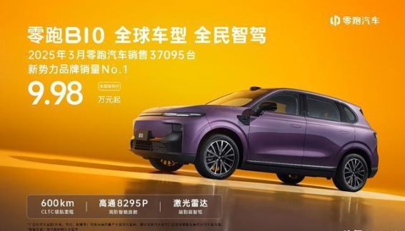 零跑B10正式上市，全球化战略加速推进