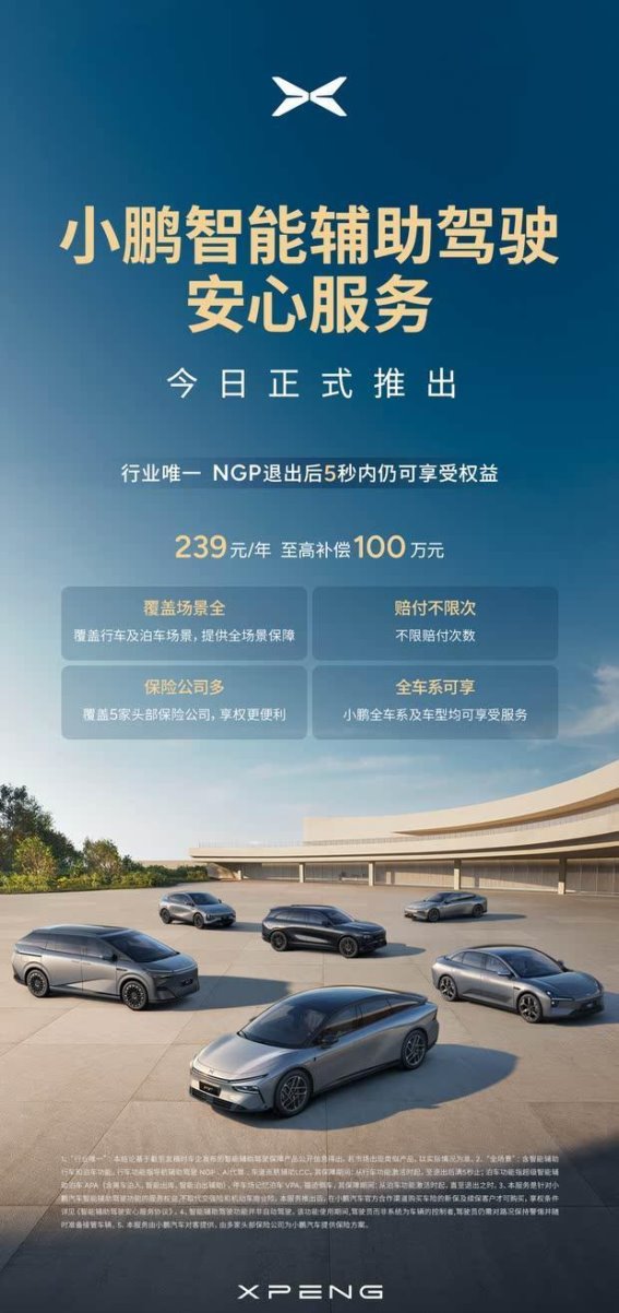 小鹏智能辅助驾驶安心服务：为您的驾驶安全保驾护航