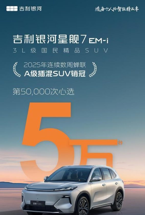 星舰7以“省”破局，5万交付见证新能源车的新风口