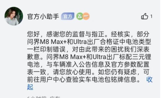 问界M8合格证电池类型标注错误，车主如何应对？