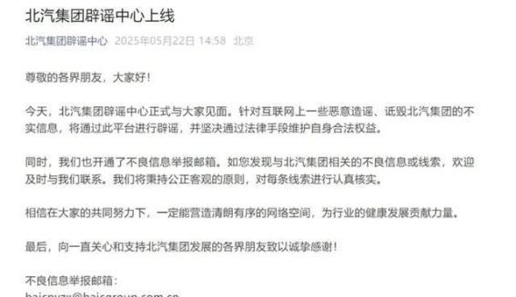 北汽集团辟谣中心上线，强化网络信息治理，捍卫企业声誉