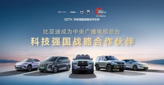 比亚迪与央视携手共绘科技强国蓝图