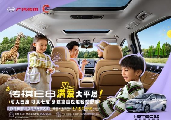 传祺E8+限时钜惠开启，家庭智能出行新时代来临