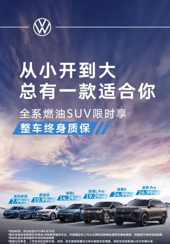 上汽大众SUV限时一口价促销详解及终身质保优势