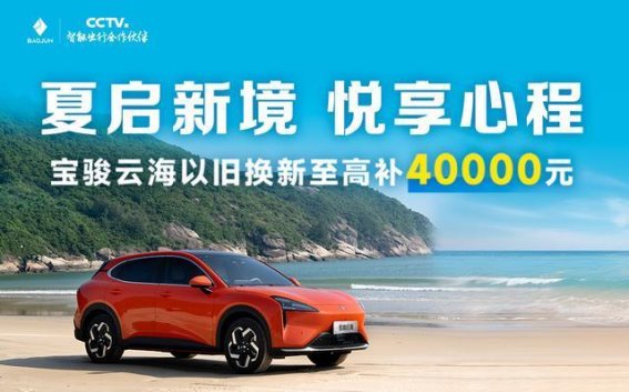 宝骏云海多动力智能SUV震撼上市 置换补贴最高4万元