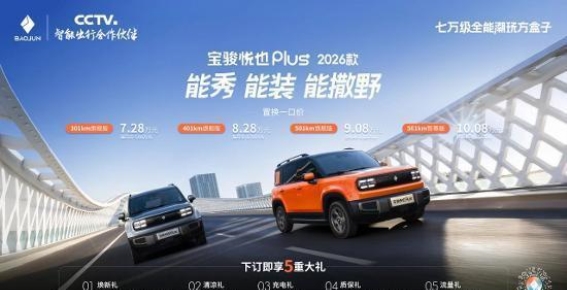 宝骏悦也Plus 2026款焕新上市 七万级智能潮玩方盒子引