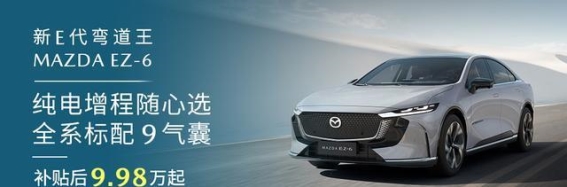 MAZDA EZ-6全系标配9气囊 安全性再升华