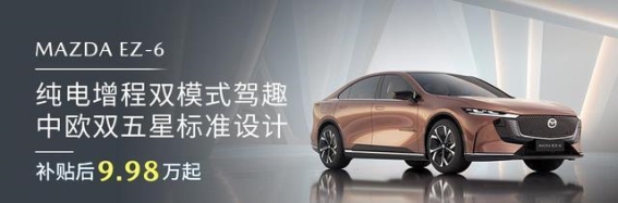 MAZDA EZ-6：中欧双五星安全标准的先锋