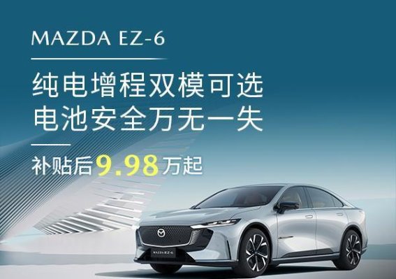 MAZDA EZ-6：电池安全无忧，驾享安心