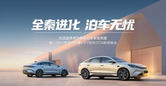 比亚迪秦L智能泊车：引领“安心”时代的安全承诺