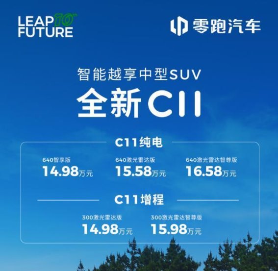 15万元预算，零跑C11与长安启源Q07哪个更值得入手？