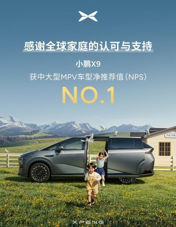 小鹏X9斩获中大型新能源MPV净推荐值第一，销量与口碑双丰收