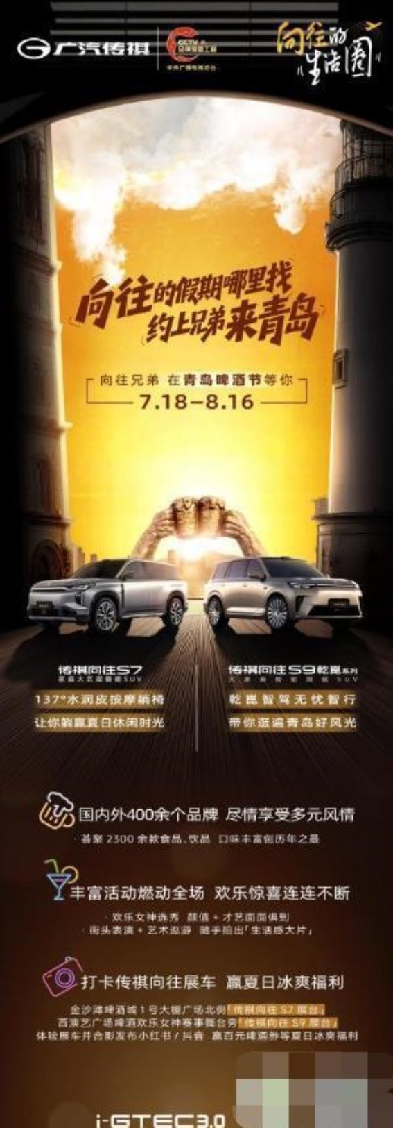 与传祺向往S9一起，体验青岛啤酒节的无尽魅力