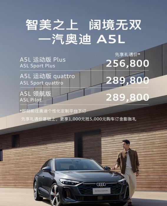 一汽奥迪A5L先享价与市场反应：传统豪华与电动浪潮中的抉择
