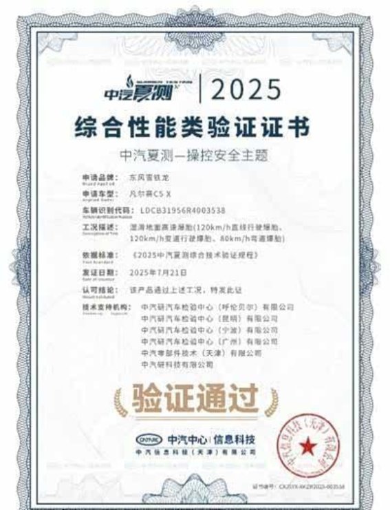 挑战极限！凡尔赛C5X通过2025中汽夏测健康与操控双安全验证